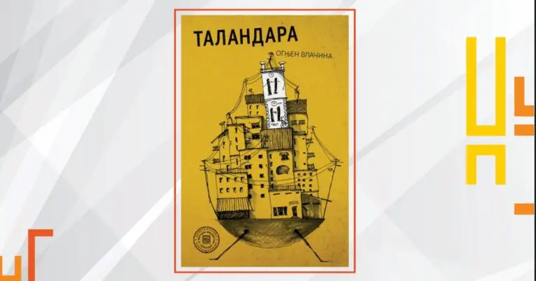 Banjaluka: Promocija zbirke priča Ognjena Vlačine pod nazivom “Talandara”
